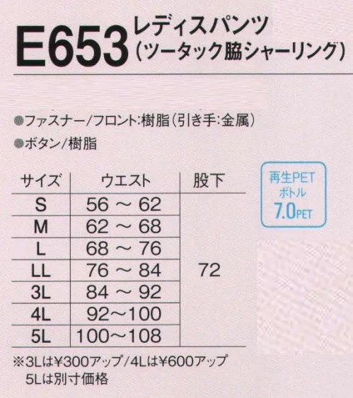 旭蝶繊維 E653 レディスパンツ（ツータック 脇シャーリング） E650 SERIES   ソフトな印象派の環境にやさしいユニフォーム。上品な光沢感と滑らかな感触で着心地も印象もワンランク上のワーキングウェア。 サイズ／スペック