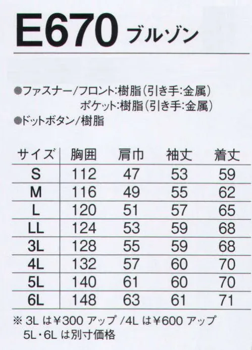 旭蝶繊維 E670 ブルゾン E670 SERIES   未利用綿70％＆再生ポリエステル30％で、肌に柔らか、着心地しなやか。 サイズ／スペック