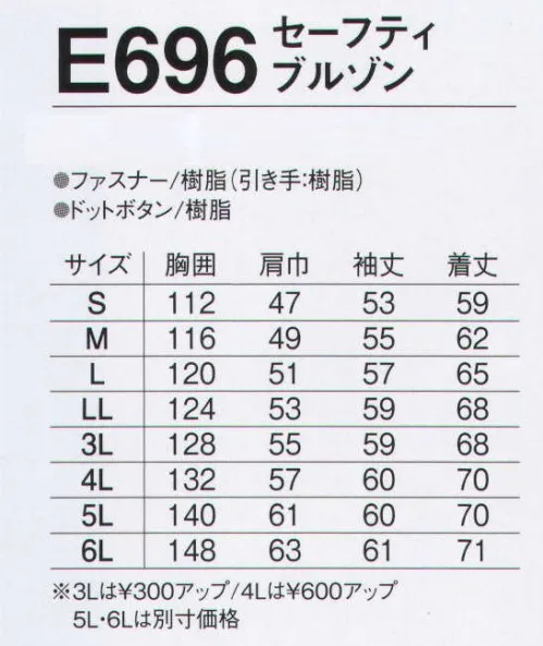 旭蝶繊維 E696 セーフティブルゾン E696 SERIES （ SAFETY SERIES ）  汚れにくいハイテク素材に、安全への配慮も万全。 ブルゾンの左右胸と背中の再帰反射テープが、車のライトで反射し夜間の安全性を確保。 サイズ／スペック