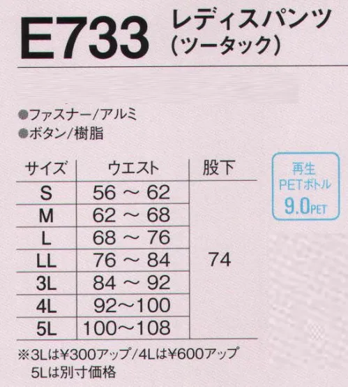 旭蝶繊維 E733 レディスパンツ（ツータック） E730 SERIES   環境にやさしく帯電防止素材、防汚性にも優れた機能派ウェア。 サイズ／スペック