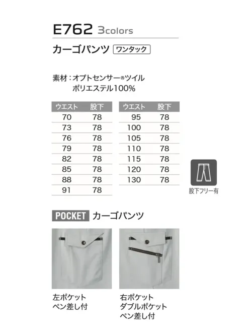 旭蝶繊維 E762 カーゴパンツ〈ワンタック） E760 SERIES 太陽から発せられる熱エネルギーを有効利用する快適な蓄熱素材オプトセンサーの高い熱吸収効率により、あたたかな着心地の最新ウエア。カラナビやチェーンの取り付けに便利なDカンループ、分別収納で使い分けができる便利なダブルポケット付。※股下フリーあり、別価格（お見積り致しますのでお問い合わせ下さい。） サイズ／スペック