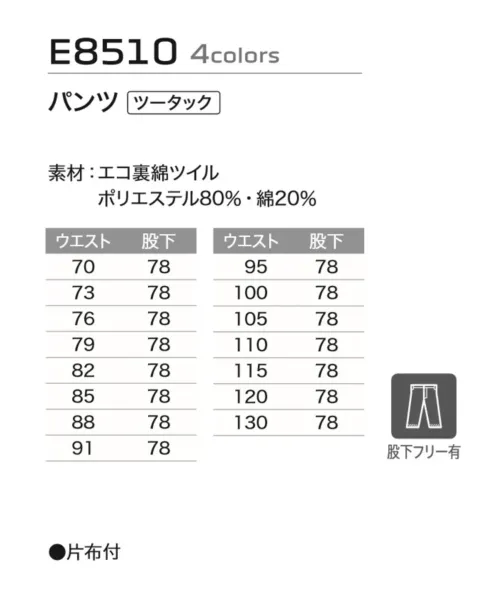 旭蝶繊維 E8510 パンツ（ツータック） E8500 SERIES   乾燥する秋から冬に安全＆快適です。※「17 ターコイズグリーン」は、販売を終了致しました。 サイズ／スペック