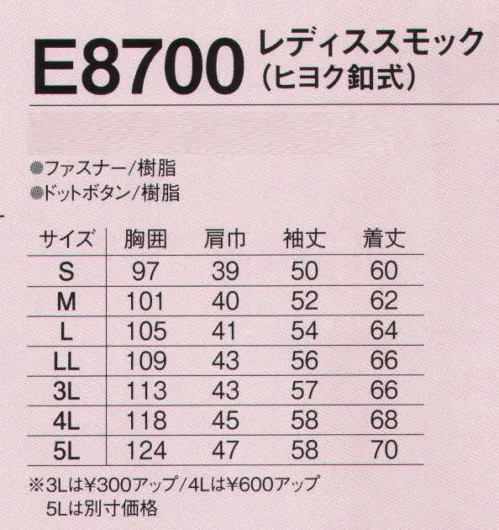 旭蝶繊維 E8700 レディススモック（ヒヨク釦式） E8700/E8800 SERIES   エコ素材のレディススモックです。背部分にメッシュを使い通気性をアップ。 サイズ／スペック