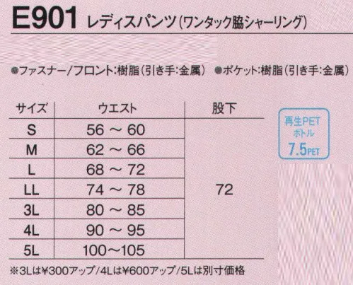 旭蝶繊維 E901 レディスパンツ（ワンタック 脇シャーリング） E902 SERIES   エコマーク・グリーン購入・ストレッチ。 サイズ／スペック