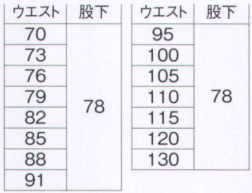 旭蝶繊維 E9410-B パンツ（ツータック） E9400 SERIES   環境にやさしく夜間も安全、汚れにも強い。傷つけ防止設計。 ※「44 カクタスグリーン」は、販売を終了致しました。 サイズ／スペック