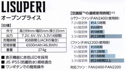 旭蝶繊維 LISUPERI パワーファン対応バッテリーセット（空調服） 表示機能に赤色LED対応。JIS IP55（防塵防水）規格適合。ワンボタンでの簡易操作■FAN2400・FAN2200対応■セット内容・パワーファン対応バッテリー（BTSP1）・バッテリーケース（LISPCASE）・急速充電アダプター（LIACR）「空調服」は、(株)セフト研究所・(株)空調服の特許および技術を使用しています。「空調服」は、(株)セフト研究所・(株)空調服の登録商標です。※この商品はご注文後のキャンセル、返品及び交換は出来ませんのでご注意下さい。※なお、この商品のお支払方法は、先振込(代金引換以外)にて承り、ご入金確認後の手配となります。 サイズ／スペック