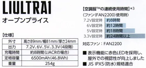 旭蝶繊維 LIULTRAI リチウムイオン大容量バッテリーセット（空調服） 表示機能に赤色LEDを採用し、屋外での視認性を向上しました。JIS IPX5（防水）規格適合■セット内容・パワーファン対応バッテリー（BTUL1）・バッテリーケース（LIUCASE）・急速充電アダプター（LIACR）「空調服」は、(株)セフト研究所・(株)空調服の特許および技術を使用しています。「空調服」は、(株)セフト研究所・(株)空調服の登録商標です。※この商品はご注文後のキャンセル、返品及び交換は出来ませんのでご注意下さい。※なお、この商品のお支払方法は、先振込(代金引換以外)にて承り、ご入金確認後の手配となります。 サイズ／スペック