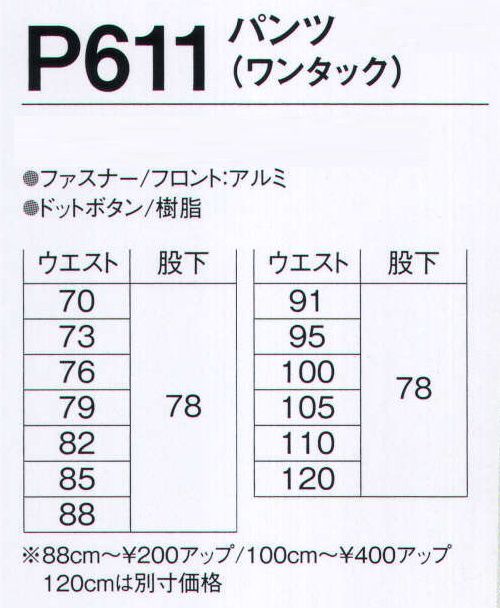 旭蝶繊維 P611 パンツ（ワンタック） P610 SERIES   帯電防止・形態安定・防シワ素材を使用しています。 サイズ／スペック