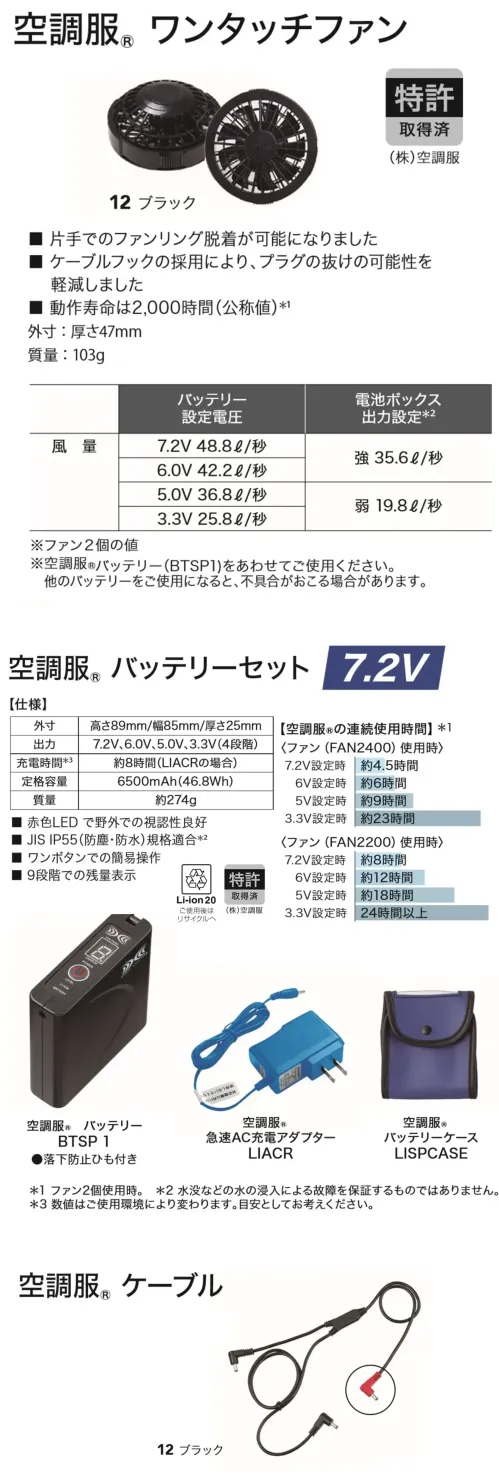 旭蝶繊維 SKSP02 空調服&reg;スターターキット（7.2V） サイズ／スペック