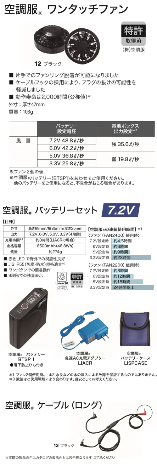 旭蝶繊維 SKSP02L 空調服&reg;スターターキット（7.2V）ロングケーブルタイプ サイズ／スペック