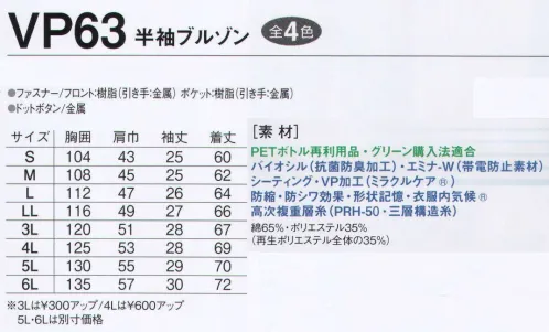 旭蝶繊維 VP63 半袖ブルゾン（ノーフォーク） VP63/VP68 SERIES   防シワ・防縮・吸水速乾でお手入れラクラク。抗菌防臭で爽やかな着心地。 防シワ効果・防縮効果が永続するため、優れた保型効果・速乾効果・保色効果で型くずれなく洗濯をくりかえしてもしなやか。※「11 グレー」は、販売を終了致しました。※2014年9月より、定価・販売価格を改定致しました。 サイズ／スペック