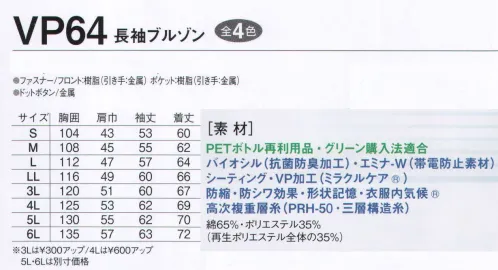 旭蝶繊維 VP64 長袖ブルゾン（ノーフォーク） VP63/VP68 SERIES   防シワ・防縮・吸水速乾でお手入れラクラク。抗菌防臭で爽やかな着心地。 防シワ効果・防縮効果が永続するため、優れた保型効果・速乾効果・保色効果で型くずれなく洗濯をくりかえしてもしなやか。※「11 グレー」は、販売を終了致しました。※2014年9月より、定価・販売価格を改定致しました。 サイズ／スペック