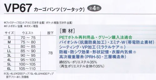 旭蝶繊維 VP67 カーゴパンツ（ツータック） VP63/VP68 SERIES   防シワ・防縮・吸水速乾でお手入れラクラク。抗菌防臭で爽やかな着心地。 防シワ効果・防縮効果が永続するため、優れた保型効果・速乾効果・保色効果で型くずれなく洗濯をくりかえしてもしなやか。※「11 グレー」は、販売を終了致しました。※2014年9月より、定価・販売価格を改定致しました。 サイズ／スペック