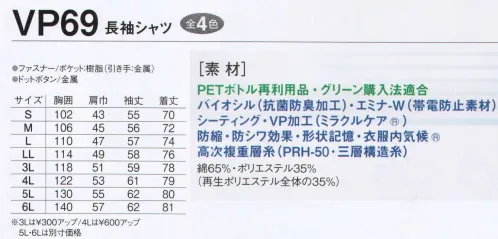 旭蝶繊維 VP69 長袖シャツ VP63/VP68 SERIES   防シワ・防縮・吸水速乾でお手入れラクラク。抗菌防臭で爽やかな着心地。 防シワ効果・防縮効果が永続するため、優れた保型効果・速乾効果・保色効果で型くずれなく洗濯をくりかえしてもしなやか。※「4 オリーブ」「11 グレー」は、販売を終了致しました。 サイズ／スペック