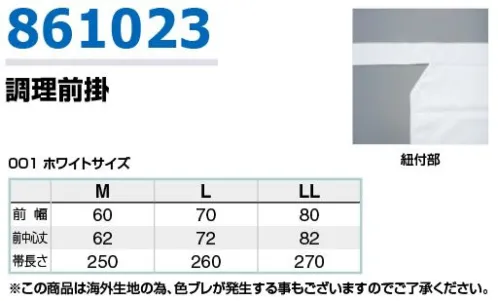 アイトス 861023 調理前掛 ※2024年より変更になりました。「111 ホワイト」→「1 ホワイト」 サイズ／スペック