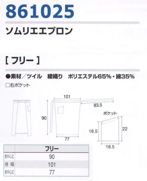 アイトス 861025 ロングエプロン 綿のもつ吸汗性や耐熱性と、ポリエステルのもつ耐久性や形態安定性をミックスした素材。綿に比べ重量が重く、耐熱性や吸汗性は落ちますが、洗濯後は乾きやすく取り扱いやすい生地です。 サイズ／スペック