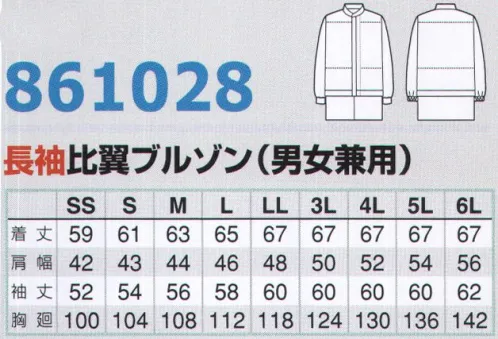 アイトス 861028 長袖比翼ブルゾン 速乾快適素材でストレス解消速乾性に優れた軽量素材で暑熱環境でも快適度アップを実現。工場での作業効率向上を追求したハイスペックユニフォーム。SEKマークに対応する高度な制菌性能素材。すべてのポケットをなくしあらゆる条件下でも安全・清潔を追求した高機能モデル。●比翼作業現場でのファスナーによる物の損傷や洗濯時のファスナーによる製品損傷を未然に防ぐ仕様になっています。●インナーガード身頃には内側に毛髪や体毛落下をガードする二重構造のインナーガード付き。素材はやわらかく動きやすいニットや織物素材を使用。●長袖二重袖（フライスタイプ）体毛落下防止用の袖口インナーガードにフライスを使用。SEK基準をクリアーした制菌素材「マックスペック」MAKSPEC マックスペック加工速乾性に優れた軽量素材で、暑熱環境でも快適度アップを実現。拡散性残留水分率が、原布で45分後0％（JIS L1907滴下法）と優れた速乾性。東レ「マックスペック」は合成繊維の内部に制菌成分を吸収させた素材で、SEKの厳しい安全性基準をすべてクリアーした最初の制菌素材。繊維上のMRSAや大腸菌などに対して優れた制菌加工を発揮するとともに、病原性大腸菌O-157やサルモネラ菌に対してもメーカー基準をクリアーしています。制菌成分は繊維内部へ拡散しているので優れた耐工業洗濯性を発揮。50回洗濯しても制菌性能を持続します。また、ノンホルマリン系なので人に優しい素材でもあります。 サイズ／スペック