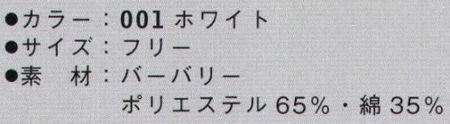 アイトス 861081 衛生頭巾 優れた抗ウイルス効果を発揮する「フルテクト」を採用。近年、問題になっているインフルエンザの感染に対して、抗菌加工繊維の製造技術と、効果の洗濯耐久性をもたせるノウハウを生かして開発されたシキボウの「フルテクト」。繊維に付着したウイルスを不活性にさせる繊維で、インフルエンザウイルスに対する抗ウイルス効果に優れた性能を発揮します。フルテクトの抗ウイルス効果を備えた安心のスペック。※この商品はご注文後のキャンセル、返品及び交換は出来ませんのでご注意下さい。※なお、この商品のお支払方法は、先振込（代金引換以外）にて承り、ご入金確認後の手配となります。 サイズ／スペック