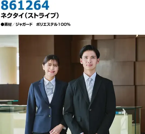 アイトス 861264 ネクタイ（ストライプ） ユニフォームに品格を。定番ストライプネクタイ特徴・誠実で信頼感のある印象を与える定番のストライプ柄・清潔感とプロフェッショナルさを演出。・落ち着いた色合いで、幅広い業種・制服にマッチ。・同柄のリボン（品番861269）とペアで、統一感のあるチームコーディネートが可能。仕様品番:861264品名:ネクタイ（ストライプ） サイズ／スペック