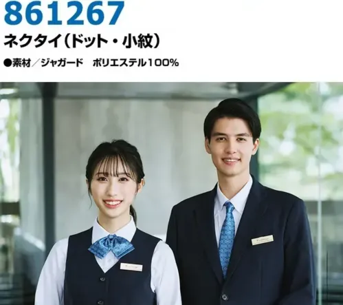 アイトス 861267 ネクタイ（ドット・小紋） ベーシックカラーで魅せる、軽やかなアクセント。特徴・小さなドットや繊細な小紋柄が軽やかで親しみやすい印象を演出。・シンプルすぎないデザインで、コーディネートにアクセントをプラス。・清潔感を保ちつつ、個性やセンスをさりげなく表現できる一着。・個性的なデザインを持ちながらも、ベーシックな色使いでどんなスタイルにも自然にマッチします。仕様品番:861267品名:ネクタイ（ドット・小紋） サイズ／スペック