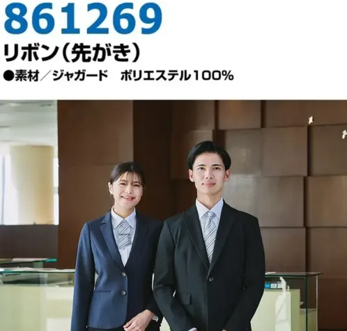 アイトス 861269 リボン（先がき） ストライプ柄で誠実さを演出、先端デザインが個性をプラス。特徴・動きがあり軽やかな印象を与えるデザインです。・同じ柄のネクタイ（品番861264）とペアで合わせることで、統一感のあるおしゃれなスタイルが完成。・サービス業の制服として、さりげない個性と清潔感を両立したい方におすすめのアイテムです。仕様品番:861269品名:リボン（先がき） サイズ／スペック