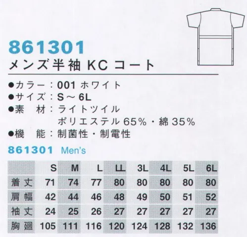 アイトス 861301 メンズ半袖KCコート 制菌・制電性など充実の基本性能に着やすさをプラス。ドクターの数々の要望を気軽なプライスで実現した、KCコートの定番モデルです。しなやかな動作にも、冷静な輝き。定番デザインに信頼の機能を凝縮。抜群のコストパフォーマンス。※「7 サックス」は、販売を終了致しました。 サイズ／スペック