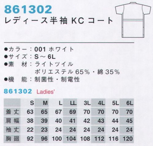 アイトス 861302 レディース半袖KCコート 制菌・制電性など充実の基本性能に着やすさをプラス。ドクターの数々の要望を気軽なプライスで実現した、KCコートの定番モデルです。しなやかな動作にも、冷静な輝き。定番デザインに信頼の機能を凝縮。抜群のコストパフォーマンス。※「7 サックス」「60ピンク」は、販売を終了致しました。 サイズ／スペック