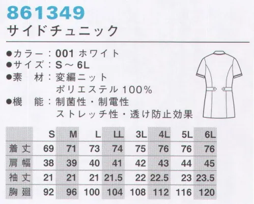 アイトス 861349 サイドチュニック 気になる透け対策も万全。タテ編みトリコットできりっと活動的。伸縮性、柔軟性に富むトリコットで動きは軽快。動いてもシワや折り目がつきにくく美しいスタイルをキープ。洗濯後はノーアイロンでOK！※「7サックス」「60ピンク」は、販売を終了致しました。 サイズ／スペック