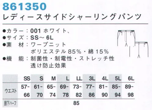 アイトス 861350 レディースサイドシャーリングパンツ ウエストは前下がり、後ろヒップを包む安心のはき心地。後ろヒップ内側はメッシュ生地付きで、透け防止効果。脚をスラっとキレイに見せるシルエット。脚の動きを妨げない計算されたパターン。余裕ある、フットワークのために。一日を支える、こだわりのディテール。着心地を決めるパターンは、立体裁断によるもの。ムダのないシルエットと動きやすさは、ナースに求められる誠実さと機敏さにつながります。美ナースのうれしいスタンダード。※「007サックス」「060ピンク」は、販売を終了致しました。 サイズ／スペック