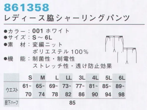 アイトス 861358 レディース脇シャーリングパンツ 気になる透け対策も万全。タテ編みトリコットできりっと活動的。伸縮性、柔軟性に富むトリコットで動きは軽快。動いてもシワや折り目がつきにくく美しいスタイルをキープ。洗濯後はノーアイロンでOK！※「7サックス」「60ピンク」は、販売を終了致しました。 サイズ／スペック