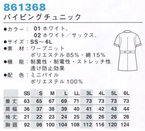 アイトス 861368 パイピングチュニック 気になる脇の汗も吸汗速乾でさわやか、機能的でスタイリッシュ。シャープなデザインで清潔感のある衿元。脇ベルトでアクセントと機能をプラス。立ち姿もすっきりの立体パターン。計算されたカッティングで腕を動かしやすく。どんなシーンでも、しなやかに。動きやすく美しい、独自のディテール。立体裁断によるオリジナルパターンがそれぞれの素材が持つ特徴を引き出し、美しいシルエットと動きやすさをかなえました。美ナースのうれしいスタンダード。※「007サックス」「060ピンク」は、販売を終了致しました。 サイズ／スペック