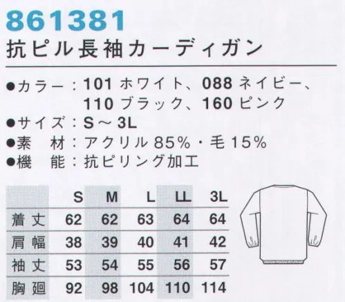 アイトス 861381 抗ピル長袖カーディガン 肌寒い時に、そっと一枚。軽くはおって優しい着心地。※「8 ネイビー」は「88 ネイビー」に変更になりました。「60 ピンク」は、「160 ピンク」に変更になりました。 サイズ／スペック