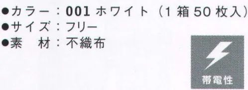 アイトス HH101 でんでん帽（50枚入り） 機能性、快適性、経済性。すべてに最高レベルを見据えて、パフォーマンスを高めていく。アイトスの白衣に流れる、極まりの系譜。それは、妥協を許さないトータルな完成度。クリーンルームで培ったテクノロジーが「食」の分野でも安心と信頼をお届けします。最高レベルの衛生管理システムへ、アイトスの回答。 ※この商品は、ご注文後のキャンセル・返品・交換ができませんので、ご注意下さいませ。※なお、この商品のお支払方法は、先振込（代金引換以外）にて承り、ご入金確認後の手配となります。 サイズ／スペック