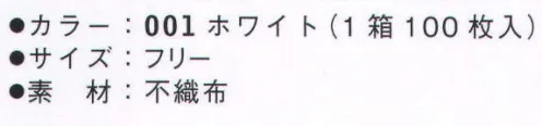 アイトス HH4334 クリーンキャップ（100枚入り/箱） ※この商品は、ご注文後のキャンセル・返品・交換ができませんので、ご注意下さいませ。※なお、この商品のお支払方法は、先振込（代金引換以外）にて承り、ご入金確認後の手配となります。 サイズ／スペック