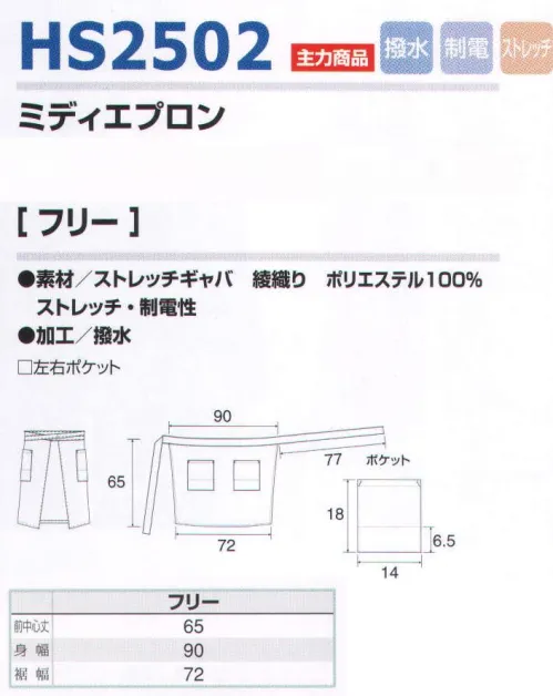 アイトス HS2502 ミディエプロン カラーバリエーション豊富なエプロン。※新色の品番は「HS2502-A」になります。 サイズ／スペック