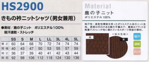 アイトス HS2900 兼用きもの衿ニットシャツ 吸汗・速乾性に優れたハニカムニット素材。和風感覚のきもの衿デザインが斬新な七分袖丈プルオーバータイプのニットシャツ。 きもの衿ニットの重ね衿とエプロン配色布は、どんな色にも美しく調和する多彩な色柄をラインナップ。同色であわせたり、反対色で変化を付けたり、自在なコーディネートでお店のオリジナリティを表現してください。また、リラックスウェアにもオススメ。リラクゼーション施設や温浴施設でゲストのためのリラックスウェア。着心地の良いハニカムニットは、吸汗・速乾性があり耐洗濯性に優れてメンテナンスフリーなので経済的です。※「1ホワイト」「2ベージュ」「6ブルー」は、販売を終了致しました。  サイズ／スペック