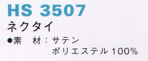 アイトス HS3507 ネクタイ インディビジュアルな満足。そして、ゲストのあらゆるリクエストに応えるというサービス。両者が伴って初めて深いホスピタリティが完成される。最上のゲストリレーションを約束するコンシェルジュ。今望まれていることへの最善の提案にも、凛としたスタイルで臨みたい。 サイズ／スペック