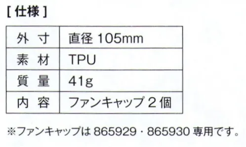 アイトス空調服 AZ-865947 ファンキャップ（2個）（FANCAP） ファンに取り付けることによって、ファンや周囲の物が傷つくことを防ぎます。ファンを外した空調服™の穴をふさぐことができるため、夏季以外でもい空調服™を使用できます。※ファンキャップは「AZ-865929」「AZ-865930」専用です。※この商品はご注文後のキャンセル、返品及び交換は出来ませんのでご注意下さい。※なお、この商品のお支払方法は、先振込(代金引換以外)にて承り、ご入金確認後の手配となります。 サイズ／スペック