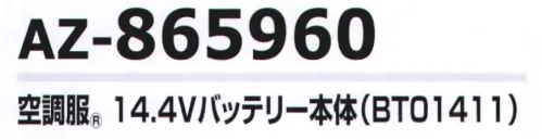 アイトス空調服 AZ-865960 空調服 14.4Vバッテリー本体（BT01411） 最大電圧14.4Vの大容量バッテリー瞬間冷却を可能にする、ターボモードを搭載。ターボモード（14.4V）の他、11V連続モード、11Vゆらぎモード、8.2V、6.0Vなど5段階切替が可能。防水防塵で屋外での使用も安心です。■瞬間冷却のターボモード最大風量76L/秒で瞬間冷却を可能に。ターボモード（14.4V）は人体への影響を考慮し、酷暑やハードワークによる大量発汗時だけ使用してください。5分間という短時間で瞬間冷却し、そのあとは風量を落とし、効率よく冷却します。■互換性について本製品（865960/865954、865955、865956、865957）は、既存製品との互換性がありません。ケーブルも専用になりますのでご注意ください。※「空調服」は、(株)セフト研究所・(株)空調服の特許及び技術を使用しています。※「空調服」は、(株)セフト研究所・(株)空調服の商標です。※この商品はご注文後のキャンセル、返品及び交換は出来ませんのでご注意下さい。※なお、この商品のお支払方法は、先振込(代金引換以外)にて承り、ご入金確認後の手配となります。 サイズ／スペック
