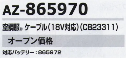 アイトス空調服 AZ-865970 空調服 ケーブル（18V対応）（CB23311） 空調服®対応バッテリー:AZ-865972『空調服®』のクオリティ空調服®は徹底した品質改善力で、限りなくゼロに近い不良率を実現しています。各製造工程において厳しいチェック体制を構築し、不良率を極限までゼロに近づける努力を日々続けております。お客様の現場での作業効率の改善はもちろん、不具合によって大きな事故につながってはならないという意識をスタッフ全員が共有して、安心してご使用いただける製品をお届けしています。※「空調服」は、(株)セフト研究所・(株)空調服の特許及び技術を使用しています。※「空調服」は(株)セフト研究所・(株)空調服の特許及び技術を使用しています。※「空調服」は、(株)セフト研究所・(株)空調服の商標です。※この商品はご注文後のキャンセル、返品及び交換は出来ませんのでご注意下さい。※なお、この商品のお支払方法は、先振込(代金引換以外)にて承り、ご入金確認後の手配となります。 サイズ／スペック