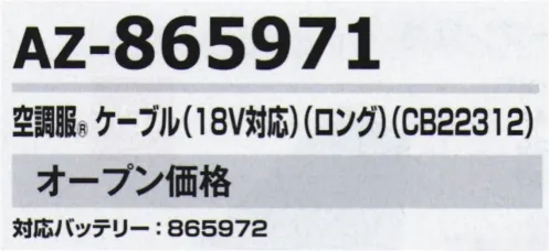 アイトス空調服 AZ-865971 空調服 ケーブル（18V対応）（ロング）（CB23312） 空調服®対応バッテリー:AZ-865972『空調服®』のクオリティ空調服®は徹底した品質改善力で、限りなくゼロに近い不良率を実現しています。各製造工程において厳しいチェック体制を構築し、不良率を極限までゼロに近づける努力を日々続けております。お客様の現場での作業効率の改善はもちろん、不具合によって大きな事故につながってはならないという意識をスタッフ全員が共有して、安心してご使用いただける製品をお届けしています。※「空調服」は、(株)セフト研究所・(株)空調服の特許及び技術を使用しています。※「空調服」は(株)セフト研究所・(株)空調服の特許及び技術を使用しています。※「空調服」は、(株)セフト研究所・(株)空調服の商標です。※この商品はご注文後のキャンセル、返品及び交換は出来ませんのでご注意下さい。※なお、この商品のお支払方法は、先振込(代金引換以外)にて承り、ご入金確認後の手配となります。 サイズ／スペック