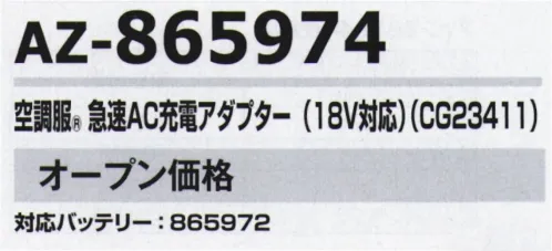 アイトス空調服 AZ-865974 空調服 急速AC充電アダプター（18V対応）（CG23411） 空調服®対応バッテリー:AZ-865972『空調服®』のクオリティ空調服®は徹底した品質改善力で、限りなくゼロに近い不良率を実現しています。各製造工程において厳しいチェック体制を構築し、不良率を極限までゼロに近づける努力を日々続けております。お客様の現場での作業効率の改善はもちろん、不具合によって大きな事故につながってはならないという意識をスタッフ全員が共有して、安心してご使用いただける製品をお届けしています。※「空調服」は、(株)セフト研究所・(株)空調服の特許及び技術を使用しています。※「空調服」は(株)セフト研究所・(株)空調服の特許及び技術を使用しています。※「空調服」は、(株)セフト研究所・(株)空調服の商標です。※この商品はご注文後のキャンセル、返品及び交換は出来ませんのでご注意下さい。※なお、この商品のお支払方法は、先振込(代金引換以外)にて承り、ご入金確認後の手配となります。 サイズ／スペック