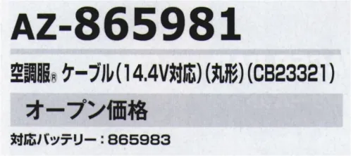 アイトス空調服 AZ-865981 空調服 ケーブル（14.4V対応）（丸型）（CB23321) 空調服®対応バッテリー:AZ-865983『空調服®』のクオリティ空調服®は徹底した品質改善力で、限りなくゼロに近い不良率を実現しています。各製造工程において厳しいチェック体制を構築し、不良率を極限までゼロに近づける努力を日々続けております。お客様の現場での作業効率の改善はもちろん、不具合によって大きな事故につながってはならないという意識をスタッフ全員が共有して、安心してご使用いただける製品をお届けしています。※「空調服」は、(株)セフト研究所・(株)空調服の特許及び技術を使用しています。※「空調服」は(株)セフト研究所・(株)空調服の特許及び技術を使用しています。※「空調服」は、(株)セフト研究所・(株)空調服の商標です。※この商品はご注文後のキャンセル、返品及び交換は出来ませんのでご注意下さい。※なお、この商品のお支払方法は、先振込(代金引換以外)にて承り、ご入金確認後の手配となります。 サイズ／スペック