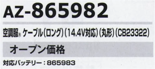 アイトス空調服 AZ-865982 空調服 ケーブル（ロング）（14.4V対応）（丸型）（CB23322) 空調服®対応バッテリー:AZ-865983『空調服®』のクオリティ空調服®は徹底した品質改善力で、限りなくゼロに近い不良率を実現しています。各製造工程において厳しいチェック体制を構築し、不良率を極限までゼロに近づける努力を日々続けております。お客様の現場での作業効率の改善はもちろん、不具合によって大きな事故につながってはならないという意識をスタッフ全員が共有して、安心してご使用いただける製品をお届けしています。※「空調服」は、(株)セフト研究所・(株)空調服の特許及び技術を使用しています。※「空調服」は(株)セフト研究所・(株)空調服の特許及び技術を使用しています。※「空調服」は、(株)セフト研究所・(株)空調服の商標です。※この商品はご注文後のキャンセル、返品及び交換は出来ませんのでご注意下さい。※なお、この商品のお支払方法は、先振込(代金引換以外)にて承り、ご入金確認後の手配となります。 サイズ／スペック