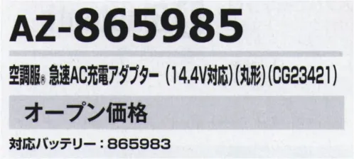 アイトス空調服 AZ-865985 空調服 急速AC充電アダプター（14.4V対応）（丸型）（CG23421) 空調服®対応バッテリー:AZ-865983『空調服®』のクオリティ空調服®は徹底した品質改善力で、限りなくゼロに近い不良率を実現しています。各製造工程において厳しいチェック体制を構築し、不良率を極限までゼロに近づける努力を日々続けております。お客様の現場での作業効率の改善はもちろん、不具合によって大きな事故につながってはならないという意識をスタッフ全員が共有して、安心してご使用いただける製品をお届けしています。※「空調服」は、(株)セフト研究所・(株)空調服の特許及び技術を使用しています。※「空調服」は(株)セフト研究所・(株)空調服の特許及び技術を使用しています。※「空調服」は、(株)セフト研究所・(株)空調服の商標です。※この商品はご注文後のキャンセル、返品及び交換は出来ませんのでご注意下さい。※なお、この商品のお支払方法は、先振込(代金引換以外)にて承り、ご入金確認後の手配となります。 サイズ／スペック