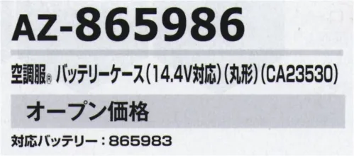 アイトス空調服 AZ-865986 空調服 バッテリーケース（14.4V対応）（丸型）（CA23530) 空調服®対応バッテリー:AZ-865983『空調服®』のクオリティ空調服®は徹底した品質改善力で、限りなくゼロに近い不良率を実現しています。各製造工程において厳しいチェック体制を構築し、不良率を極限までゼロに近づける努力を日々続けております。お客様の現場での作業効率の改善はもちろん、不具合によって大きな事故につながってはならないという意識をスタッフ全員が共有して、安心してご使用いただける製品をお届けしています。※「空調服」は、(株)セフト研究所・(株)空調服の特許及び技術を使用しています。※「空調服」は(株)セフト研究所・(株)空調服の特許及び技術を使用しています。※「空調服」は、(株)セフト研究所・(株)空調服の商標です。※この商品はご注文後のキャンセル、返品及び交換は出来ませんのでご注意下さい。※なお、この商品のお支払方法は、先振込(代金引換以外)にて承り、ご入金確認後の手配となります。 サイズ／スペック