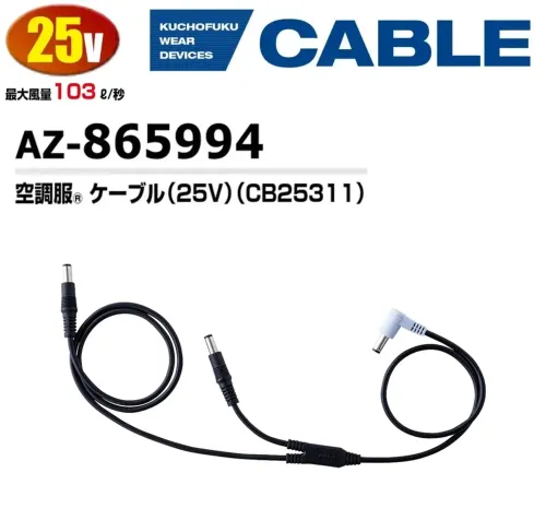 アイトス空調服 AZ-865994 空調服ケーブル(25V)(CB25311) 25V対応ファン＆バッテリー用ケーブル仕様品番:AZ-865994品名:空調服ケーブル(25V)(CB25311)★空調つなぎ服にも対応するロングタイプのケーブルもございます(AZ-865995)※ご使用の際にはファン(AZ-865991、AZ-865992、AZ-865993)、バッテリー(AZ-865996)、アダプター(AZ-865998)と併せてご使用ください。※この商品はご注文後のキャンセル、返品及び交換は出来ませんのでご注意下さい。※なお、この商品のお支払方法は、前払いにて承り、ご入金確認後の手配となります。 サイズ／スペック
