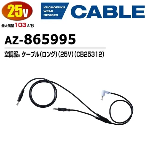 アイトス空調服 AZ-865995 空調服ケーブル(ロング)(25V)(CB25312) 25V対応ファン＆バッテリー用ロングケーブル仕様品番:AZ-865995品名:空調服ケーブル(ロング)(25V)(CB25312))★ジャケットやベストにスッキリ収納できる通常の長さのタイプのケーブルもございます(AZ-865994)※ご使用の際にはファン(AZ-865991、AZ-865992、AZ-865993)、バッテリー(AZ-865996)、アダプター(AZ-865998)と併せてご使用ください。※この商品はご注文後のキャンセル、返品及び交換は出来ませんのでご注意下さい。※なお、この商品のお支払方法は、前払いにて承り、ご入金確認後の手配となります。 サイズ／スペック