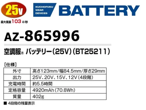 アイトス空調服 AZ-865996 空調服バッテリー(25V)(BT25211) 防水・防塵 空調服®バッテリー仕様品番:AZ-865996品名:空調服バッテリー(25V)(BT25211)重量:約402g※ご使用の際にはファン(AZ-865991、AZ-865992、AZ-865993)、アダプター(AZ-865998)、ケーブル(AZ-865994)と併せてご使用ください。※この商品はご注文後のキャンセル、返品及び交換は出来ませんのでご注意下さい。※なお、この商品のお支払方法は、前払いにて承り、ご入金確認後の手配となります。 サイズ／スペック