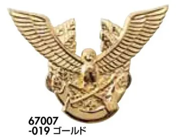 アイトス AZ-67007 帽章（鳥と剣）金 プロフェッショナルのための着心地、機能性、快適性を追及した警備服シリーズ。野外での活動にも実力を発揮する高耐光加工、アクセサリーも充実。